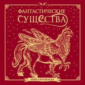 Фантастические существа. Книга-раскраска (красная обложка)