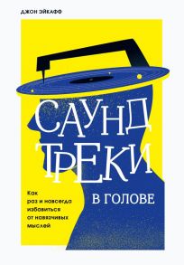 Саундтреки в голове. Как раз и навсегда избавиться от навязчивых мыслей - Эйкафф Джон