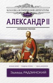 Александр II - Радзинский Эдвард Станиславович