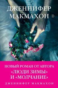 Темный источник - Макмахон Дженнифер