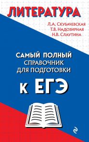 Литература - Скубачевская Любовь Александровна, Слаутина Наталия Владимировна, Надозирная Татьяна Владимировна