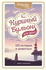 Куриный бульон для души: 101 история о животных - Хансен Марк Виктор, Беккер Марти, Клайн Кэрол, Кэнфилд Джек