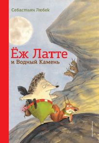 Еж Латте и Водный Камень. Приключение первое (ил. Д. Наппа) - Любек Себастьян