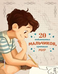 20 необыкновенных мальчиков, изменивших мир / Оливьери Якопо, Трояно Розальба