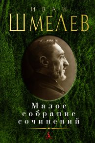 Малое собрание сочинений-Шмелев И. - Шмелев Иван Сергеевич