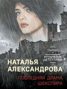 Последняя драма Шекспира - Александрова Наталья Николаевна