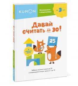 Давай считать до 30! - Kumon