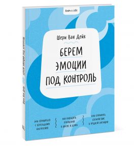 Ключ к себе. Берем эмоции под контроль - ван Дейк Шери