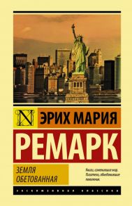 Земля обетованная - Ремарк Эрих Мария