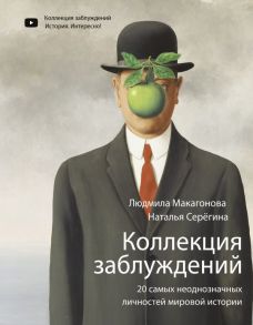 Коллекция заблуждений. 20 самых неоднозначных личностей мировой истории - Макагонова Людмила Михайловна, Серёгина Наталья