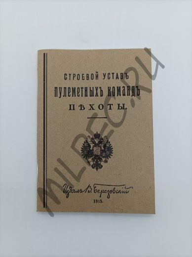 Строевой устав пулеметных команд пехоты   1915 (репринтное издание)