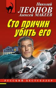 Сто причин убить его - Леонов Николай Иванович, Макеев Алексей Викторович