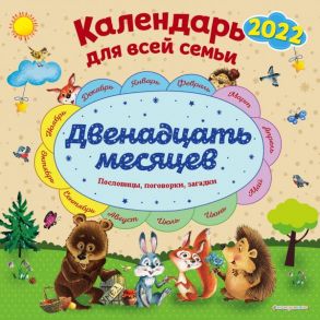 Календарь настенный для всей семьи «Двенадцать месяцев» на 2022 год - Даль Владимир Иванович