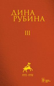 Том 3 - Рубина Дина Ильинична