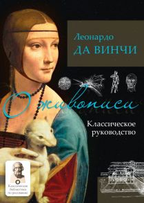 О живописи. Классическое руководство - да Винчи Леонардо