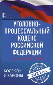 Уголовно-процессуальный кодекс Российской Федерации на 1 июня 2021 года