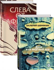 Магическая любовь (Дэзи и ее мертвый дед, Слева от Африки). Комплект из 2-х книг - Козлова Марина Валерьевна, Шемякин Валерий Константинович