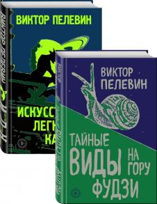 Пелевин. Тайные виды на гору Фудзи, Искусство легких касаний. Комплект из 2-х книг - Пелевин Виктор Олегович