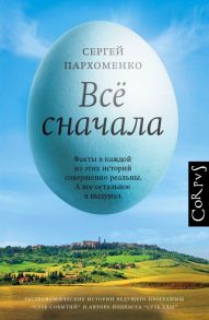 Все сначала - Пархоменко Сергей