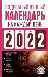 Подробный лунный календарь на каждый день 2022 года - Виноградова Н.