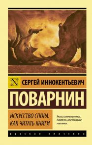 Искусство спора. Как читать книги - Поварнин Сергей Иннокентьевич