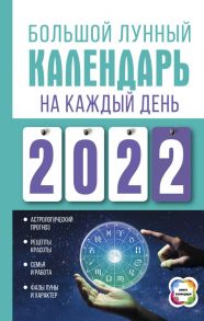 Большой лунный календарь на каждый день 2022 года / Виноградова Н.