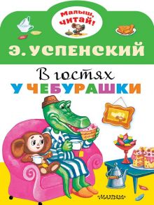 В гостях у Чебурашки - Успенский Эдуард Николаевич