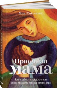 Приемная мама: Как я себе это представляла и как все оказалось на самом деле - Соколова Яна