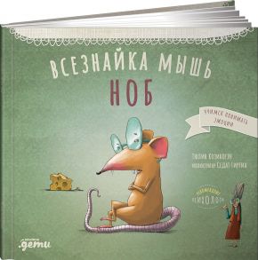 Всезнайка-мышь Ноб - Козикоглу Тюлин