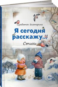 Я сегодня расскажу - Сумбатян Екатерина