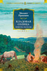 Кладовая солнца. Повести, рассказы - Пришвин Михаил Михайлович