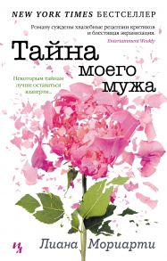 Тайна моего мужа - Мориарти Лиана