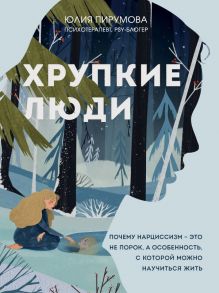 Хрупкие люди. Почему нарциссизм - это не порок, а особенность, с которой можно научиться жить (новое оформление) - Пирумова Юлия