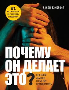 Почему он делает это? Кто такой абьюзер и как ему противостоять (новое оформление с парой) - Бэнкрофт Ланди