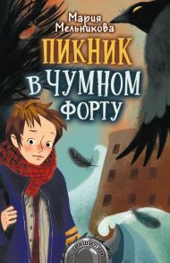 Пикник в Чумном форту - Мельникова Мария Александровна