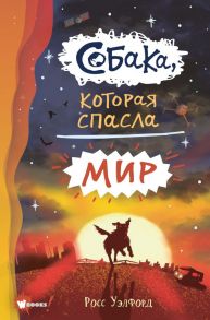 Собака, которая спасла мир - Уэлфорд Росс