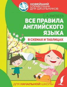 Все правила английского языка в схемах и таблицах - Матвеев Сергей Александрович