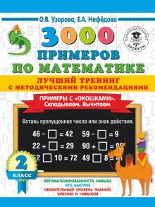 3000 примеров по математике. Лучший тренинг. Складываем. Вычитаем. Примеры с окошками. С методическими рекомендациями. 2 класс - Узорова Ольга Васильевна, Нефедова Елена Алексеевна