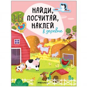 Найди, посчитай, наклей. В деревне - Александрова Е. .