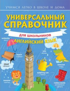 Универсальный справочник для школьников: Английский язык - Державина Виктория Александровна