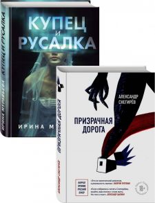 О любви и свободе (Призрачная дорога, Купец и русалка). Комплект из 2-х книг - Муравьева Ирина Лазаревна, Снегирев Александр