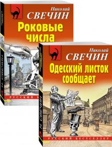 Преступления старого века (Одесский листок сообщает, Роковые числа). Комплект из 2-х книг - Свечин Николай