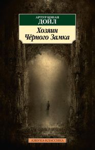 Хозяин Чёрного Замка - Дойл Артур Конан