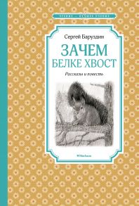 Зачем белке хвост. Рассказы и повесть - Баруздин Сергей