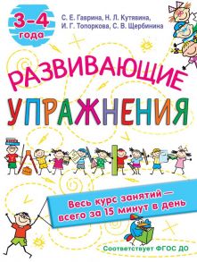 Развивающие упражнения. 3-4 года - Кутявина Наталья Леонидовна, Гаврина Светлана Евгеньевна, Кутявина, Щербинина С. В., Топоркова И.Г.