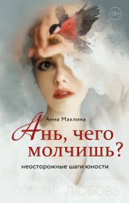 Ань, чего молчишь? Неосторожные шаги юности (с автографом) - Махлина Анна Николаевна