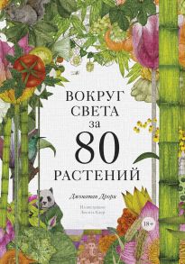 Вокруг света за 80 растений - Дрори Джонатан, иллюстратор Люсиль Клер