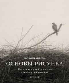 Основы рисунка. От копирования мастеров к свободе творчества. Воркбук - Джульетта Аристид