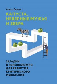 Капуста, неверные мужья и зебра. Загадки и головоломки для развития критического мышления - Алекс Беллос