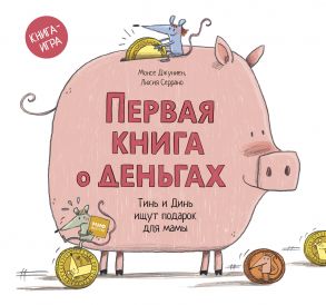 Первая книга о деньгах. Тинь и Динь ищут подарок для мамы. - Монсе Джуниен, Серрано Люсия